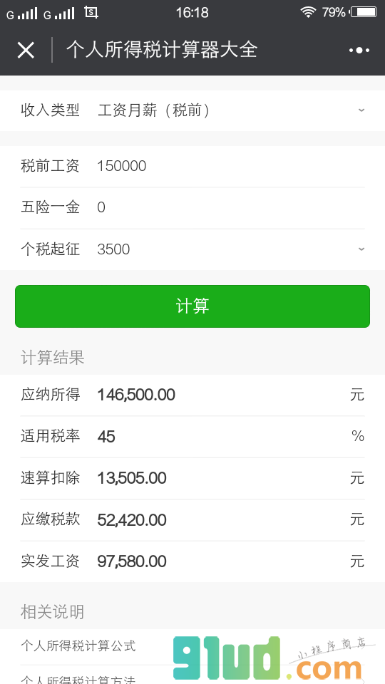 蚂蚁个税计算器小程序截图