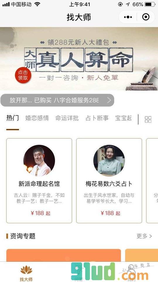 找大师算命小程序截图