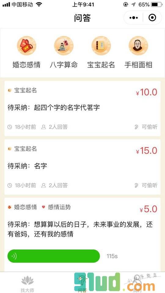 找大师算命小程序截图