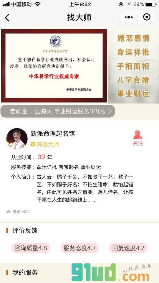找大师算命小程序截图