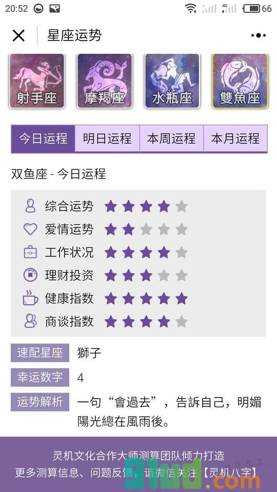 星座算命运程小程序截图