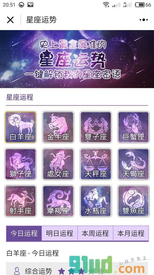 星座算命运程小程序截图