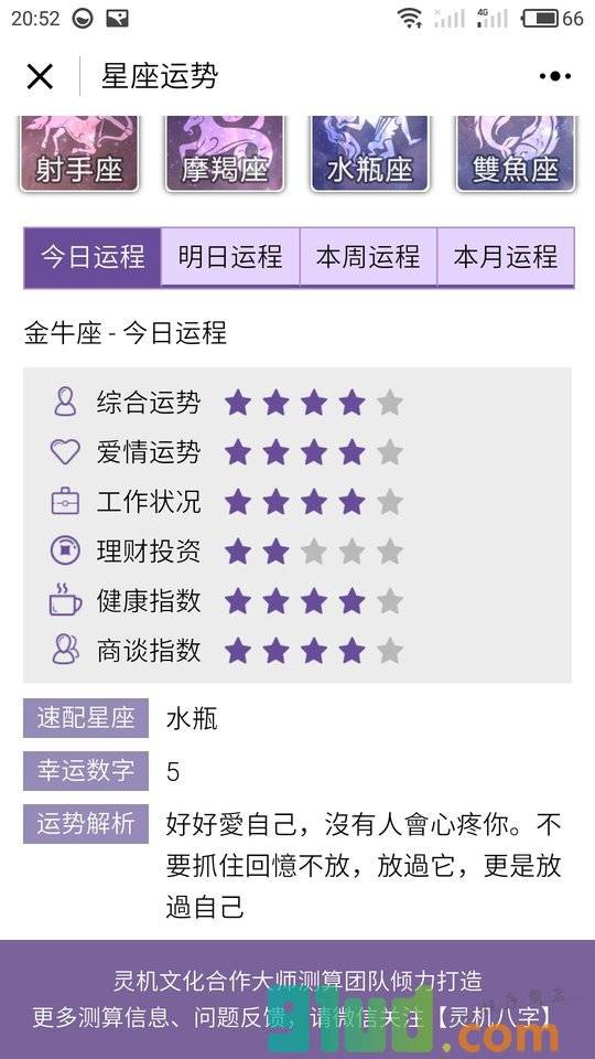 星座算命运程小程序截图