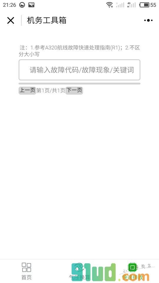 机务工具箱小程序截图