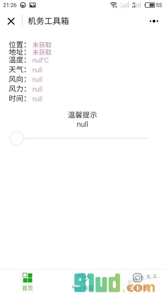 机务工具箱小程序截图