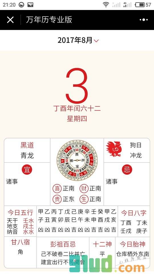 万年历专业版小程序截图