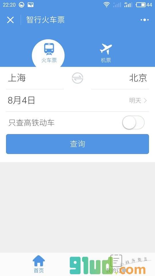 智行火车票小程序截图