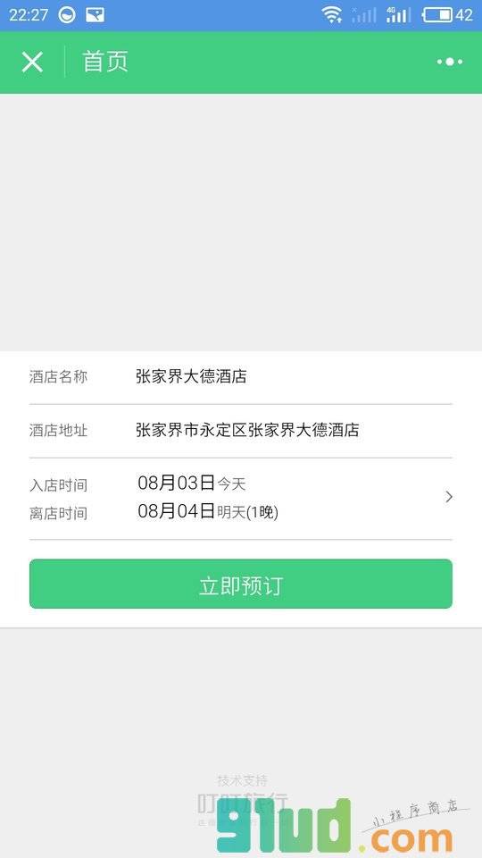 张家界大德酒店小程序截图
