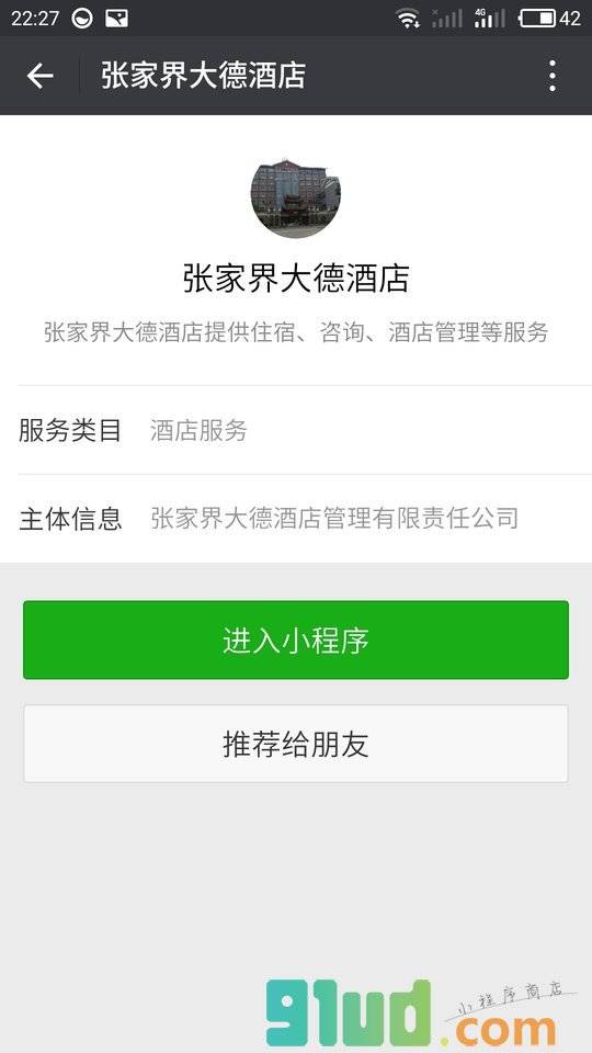 张家界大德酒店小程序截图