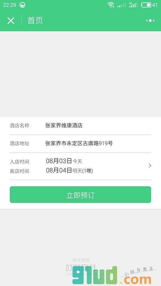 张家界维康酒店小程序截图