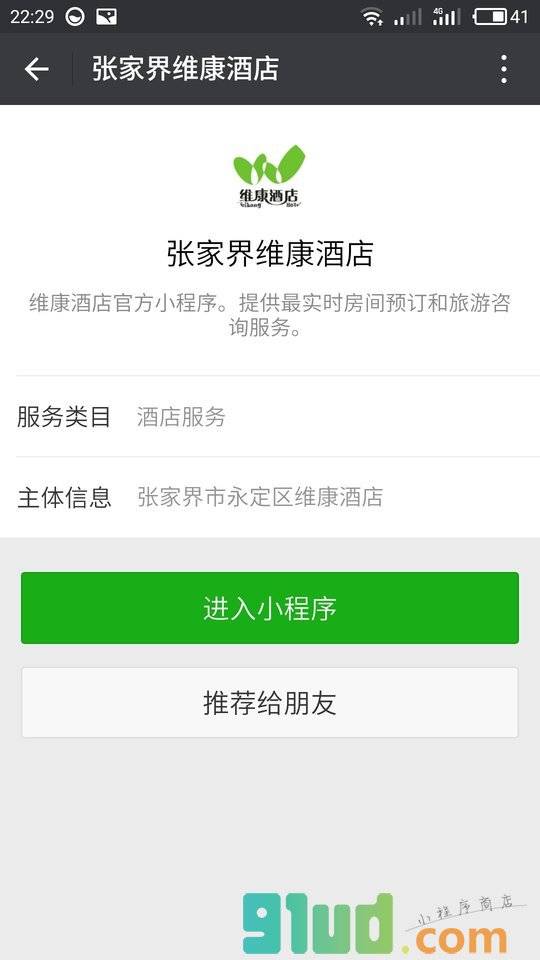 张家界维康酒店小程序截图