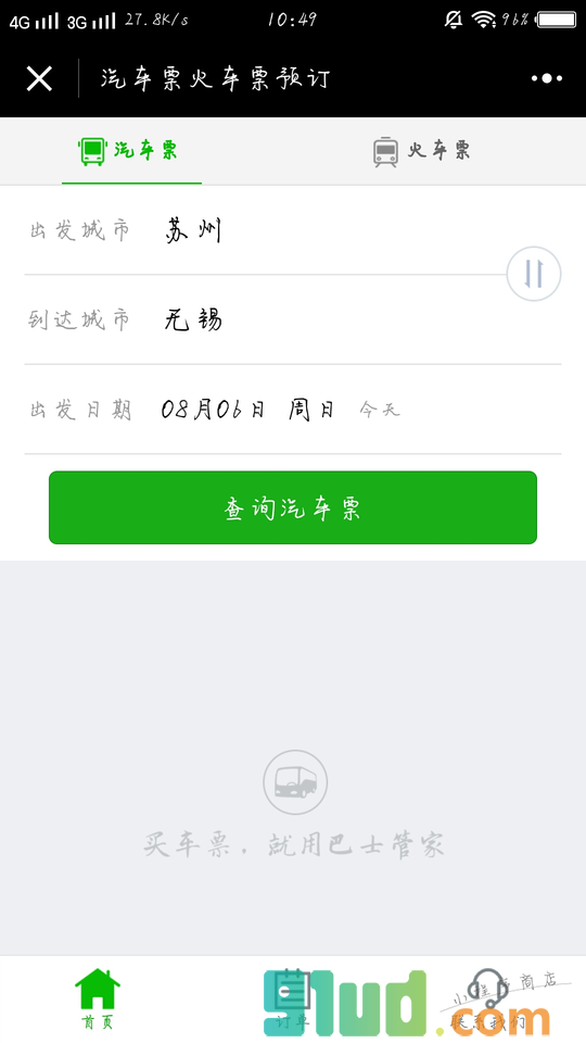 汽车票火车票预订小程序截图