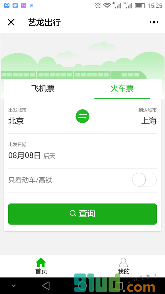 艺龙出行机票火车票小程序截图