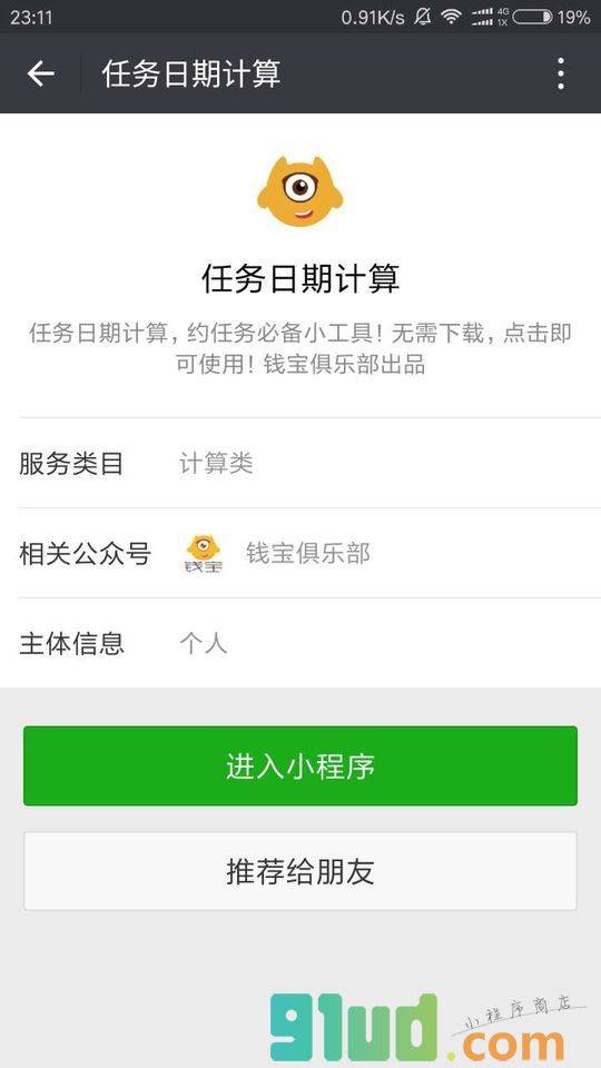 任务日期计算小程序截图