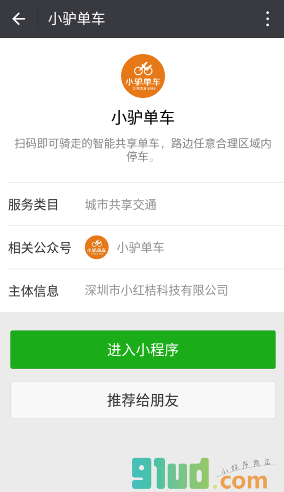 小驴单车小程序截图