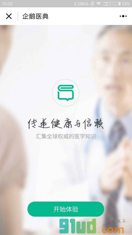 企鹅医典小程序截图