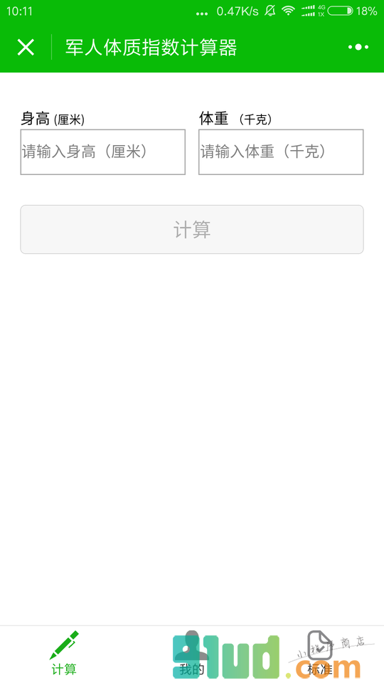 军人体质指数计算器小程序截图