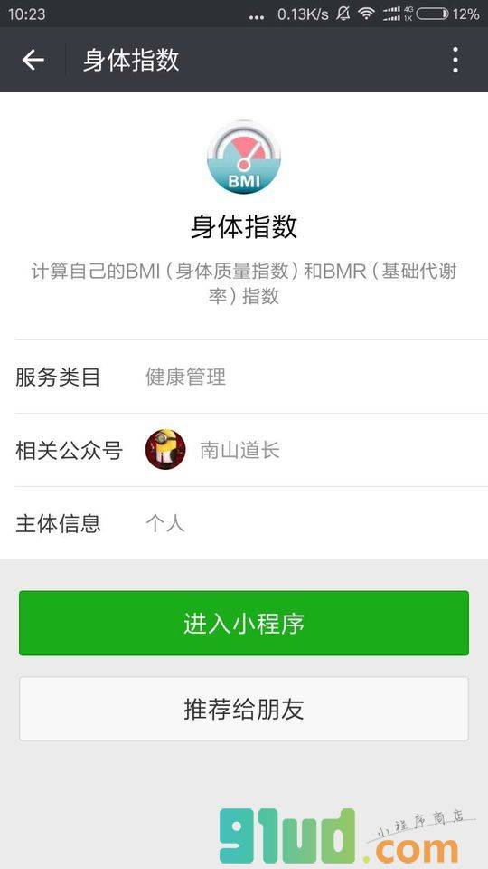 身体指数小程序截图
