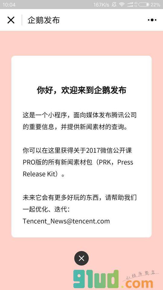 企鹅发布小程序截图