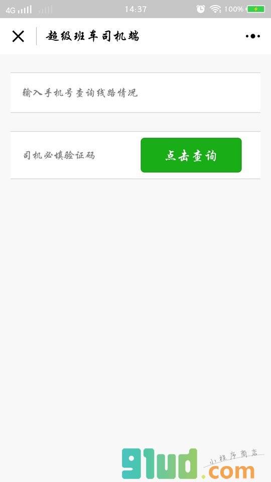 超级班车驾驶员小程序截图