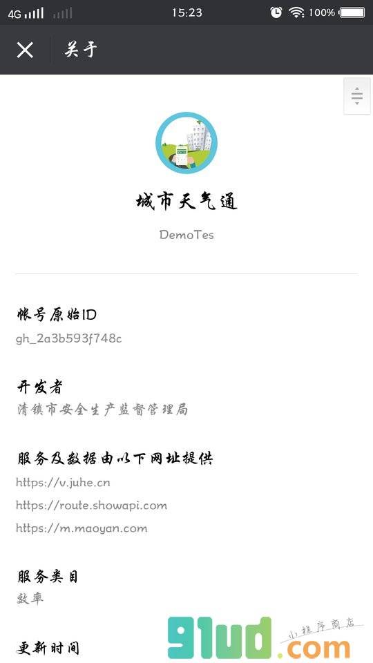 城市天气通小程序截图