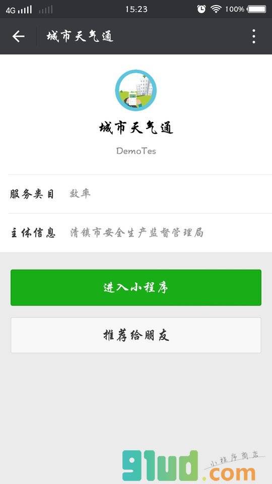 城市天气通小程序截图