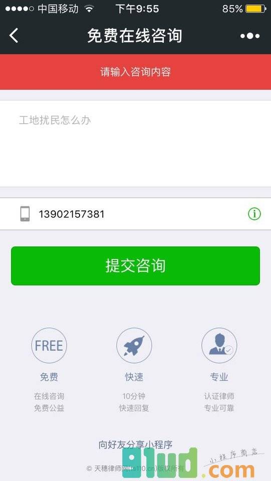 在线律师法律答询小程序截图