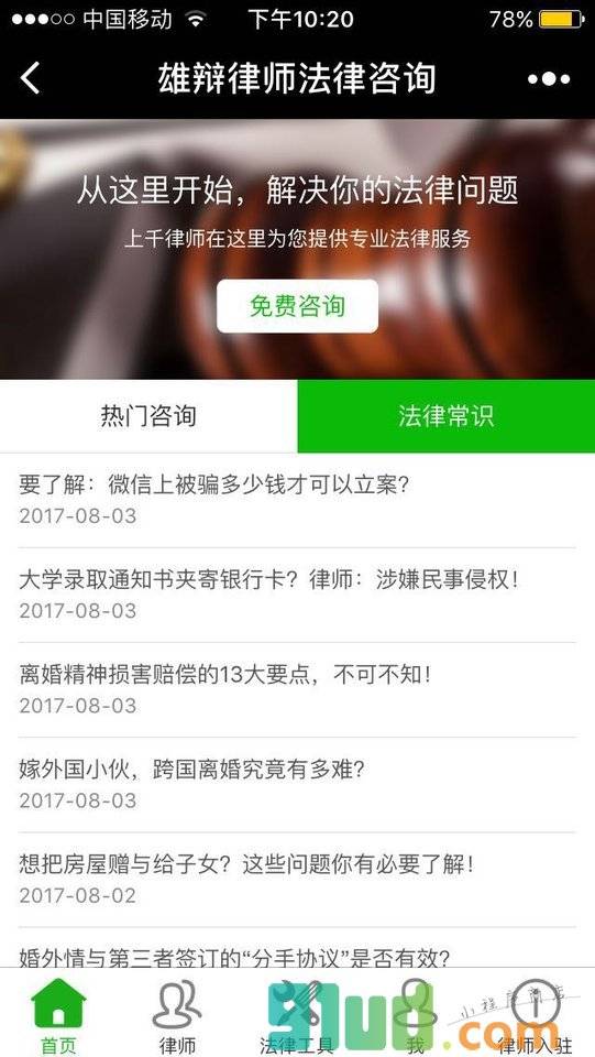 雄辩律师法律答询小程序截图