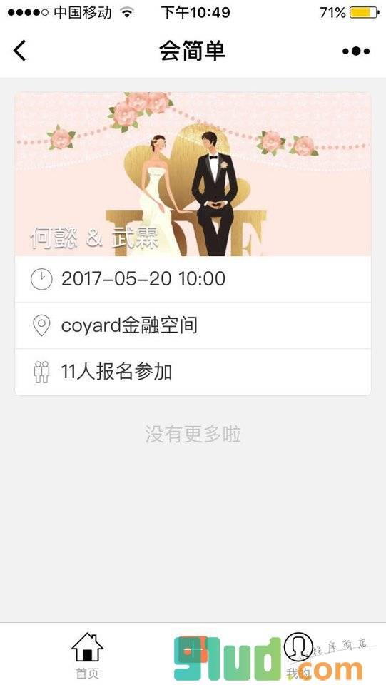 会筒单小程序截图