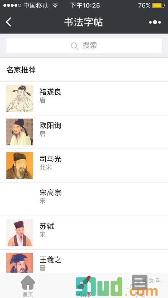 书法字贴大全小程序截图