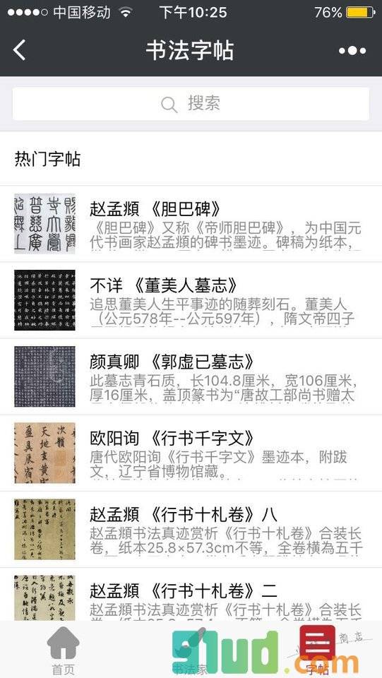 书法字贴大全小程序截图