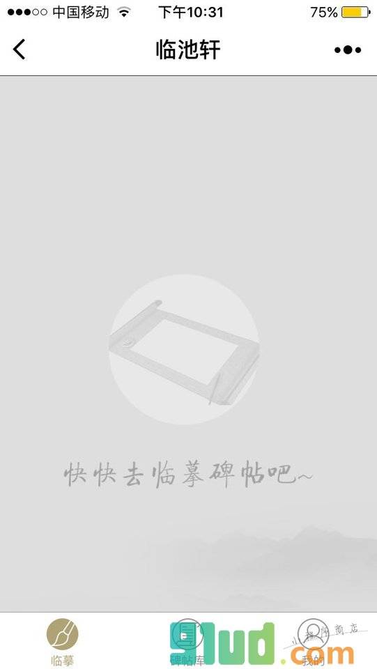 临池轩书法小程序截图