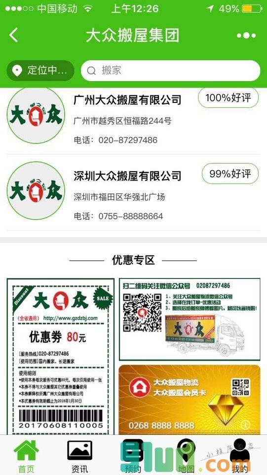 大众搬屋物流小程序截图
