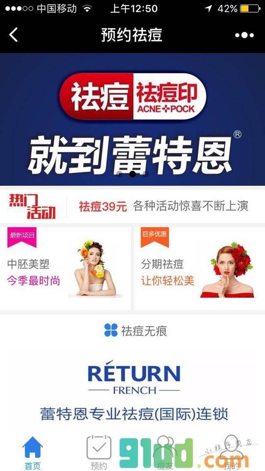 预约祛痘小程序截图