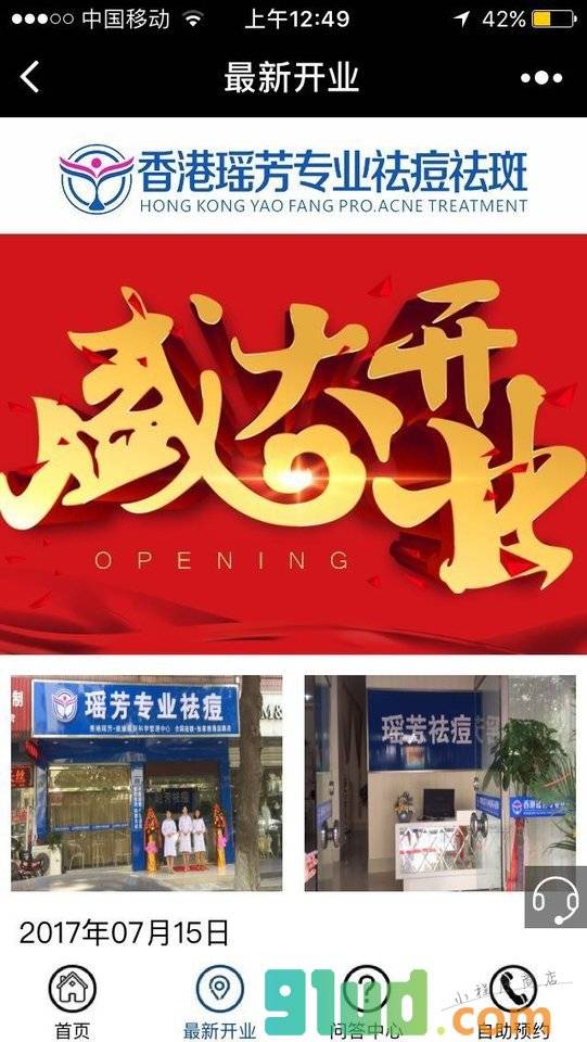 瑶芳祛痘门店预约小程序截图