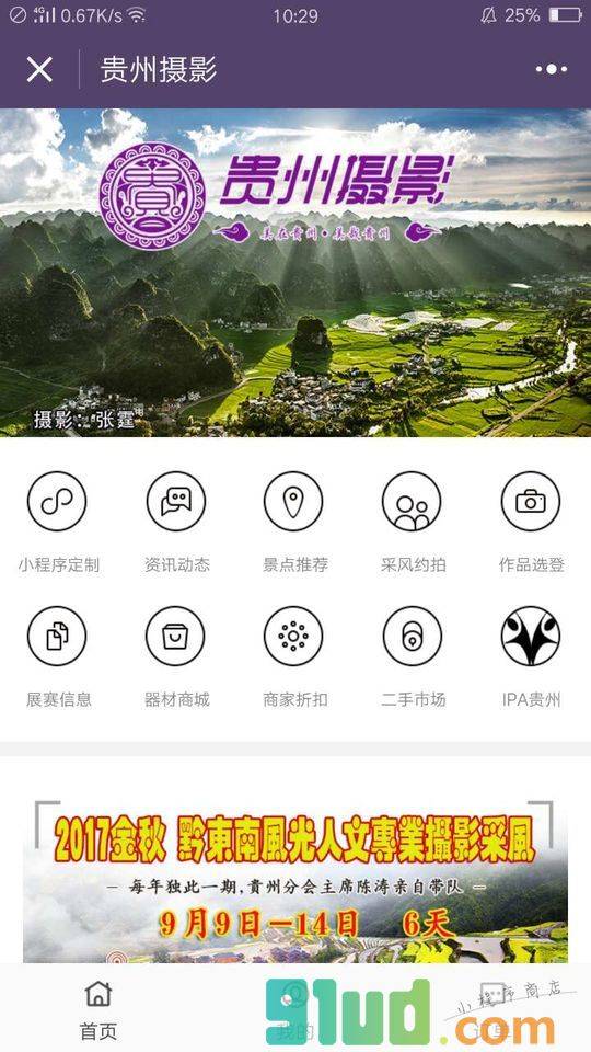 贵州摄影小程序截图