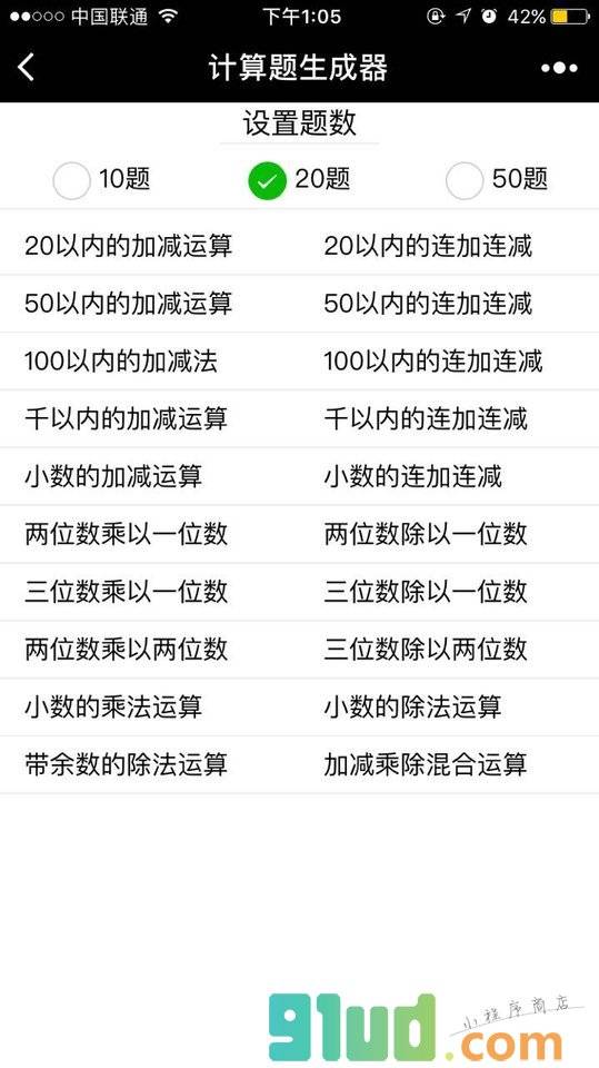 计算题生成器小程序截图