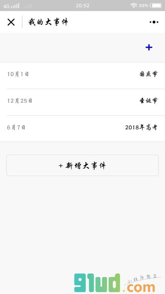 重大事件倒计时小程序截图