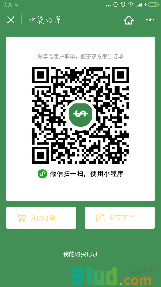 口袋订单小程序截图