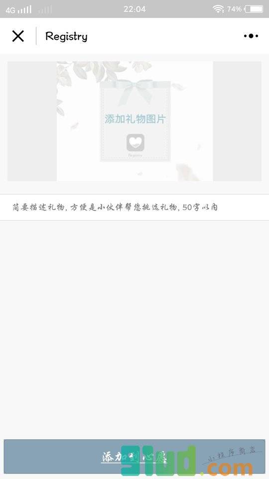 礼物登记小程序截图