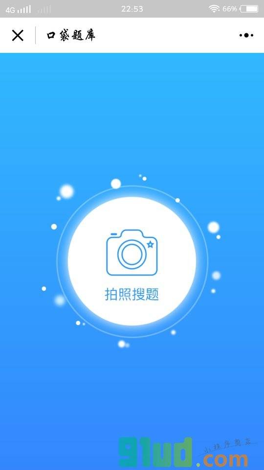 口袋题库小程序截图