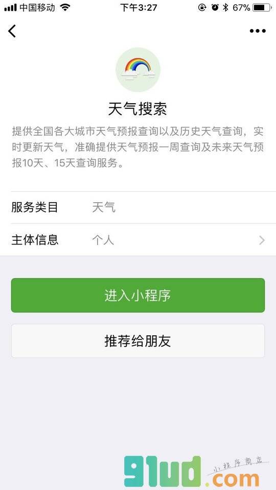 天气搜索小程序截图