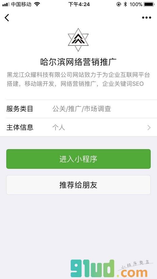 哈尔滨网络营销推广小程序截图