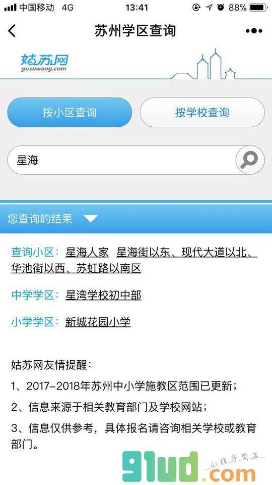 苏州学区查询小程序截图