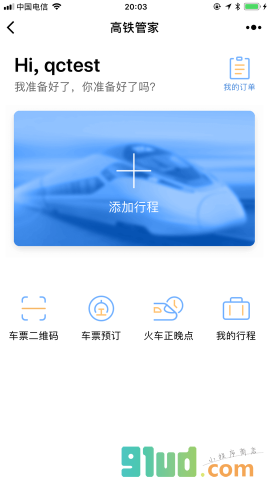 高铁管家火车票正晚点时刻表小程序截图