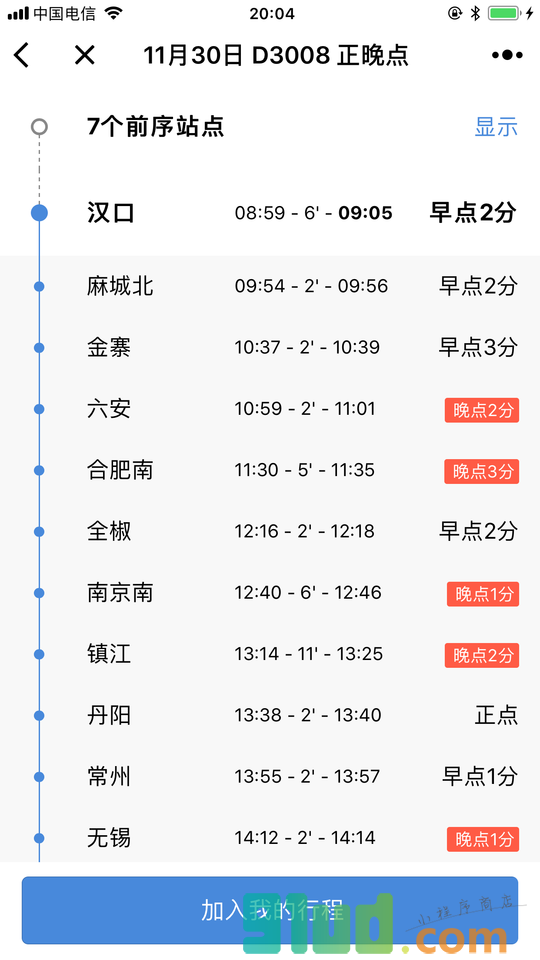 高铁管家火车票正晚点时刻表小程序截图