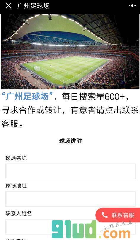 广州足球场小程序截图