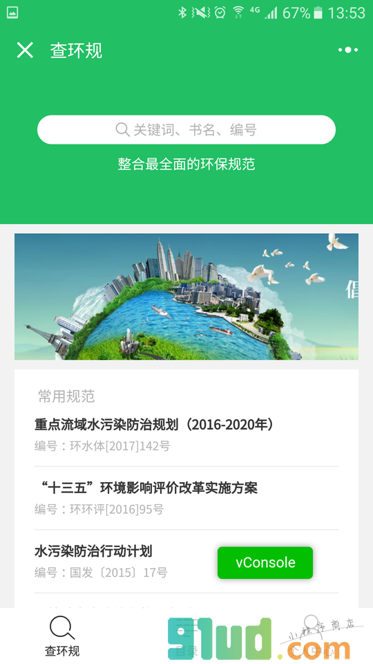 查环规小程序截图