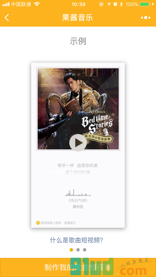 果酱音乐小程序截图
