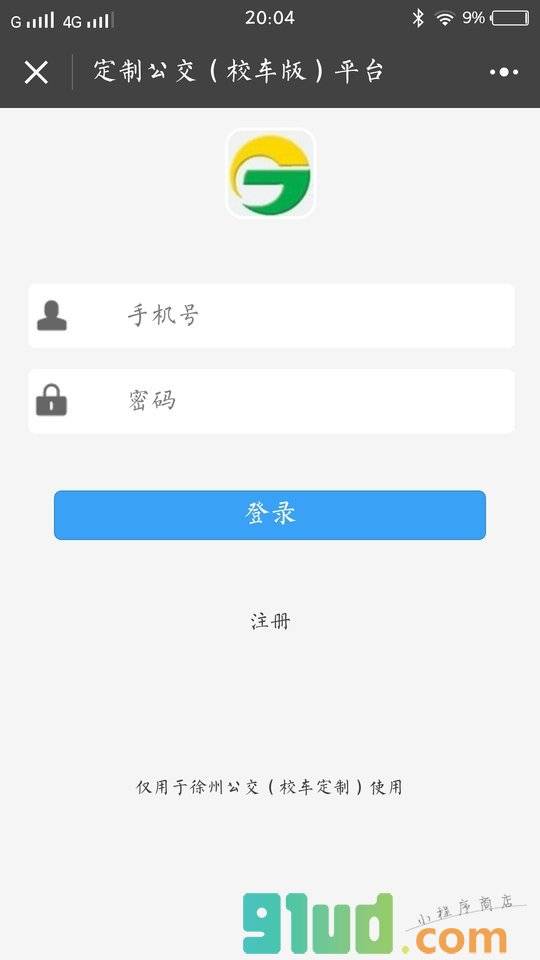 徐州公交定制公交小程序截图